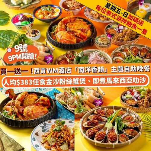 Klook 推介:西貢 WM 酒店南洋香韻主題自助晚餐 快閃買一送一優惠