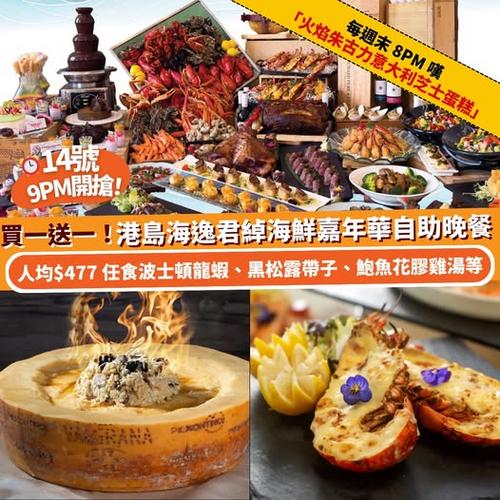 Klook 推介:港島海逸君綽酒店海鮮嘉年華自助晚餐買一送一優惠