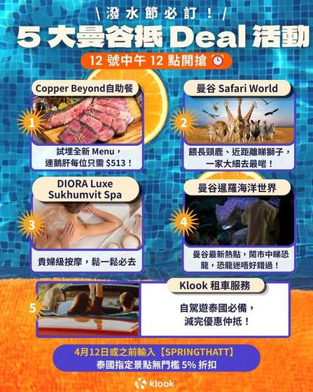 Klook 泰國潑水節最後召集 5大激抵優惠推介