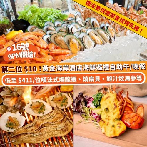 Klook 黃金海岸酒店海鮮巡禮自助晚餐 16號晚上9時開搶