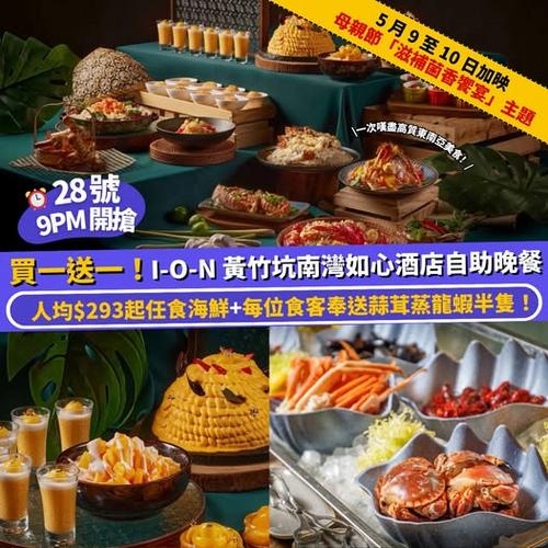 Klook: I-O-N 黃竹坑南灣如心酒店買一送一「東南亞鮮味盛宴」自助晚餐優惠