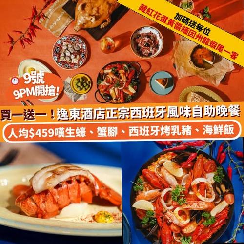 Klook推介:逸東酒店普慶餐廳正宗西班牙風味自助晚餐限時買一送一