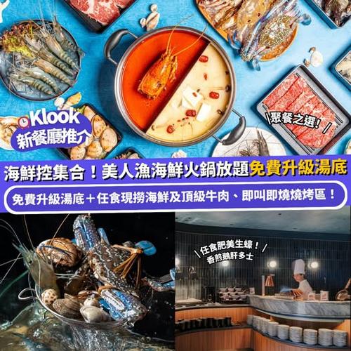 Klook推介:美人漁海鮮火鍋放題 免費升級湯底 任食現撈海鮮及頂級牛肉