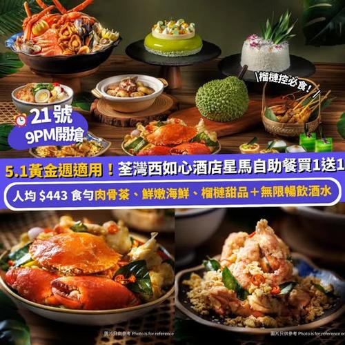 Klook推介:荃灣西如心酒店星馬自助餐買一送一 榴槤甜品無限暢飲酒水