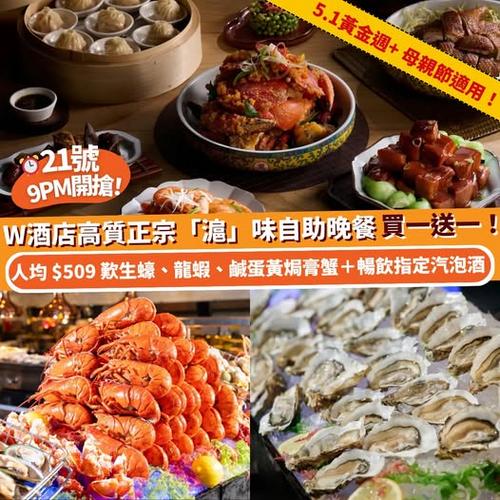 Klook推介:W酒店高質滬味自助晚餐買一送一 適用於5.1黃金週及母親節
