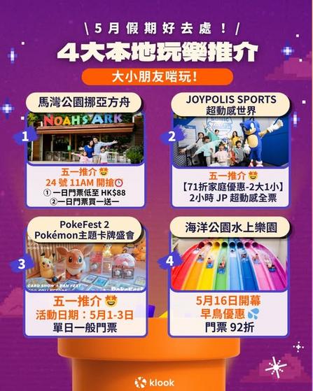 Klook推介:4大本地全年齡玩樂好去處 五一黃金週留港暢玩