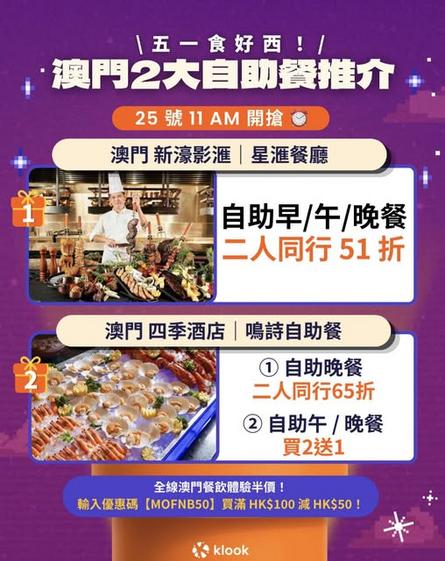 Klook推介五一黃金週必食兩大澳門自助餐優惠