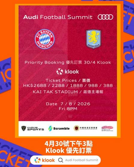 Klook推介:奧迪足球峰會2026 拜仁慕尼黑vs阿士東維拉優先訂票