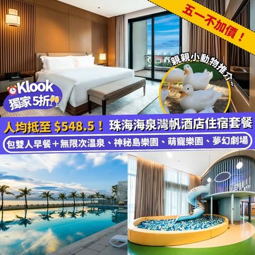 Klook獨家優惠 五一黃金週不加價 珠海海泉灣帆酒店住宿5折