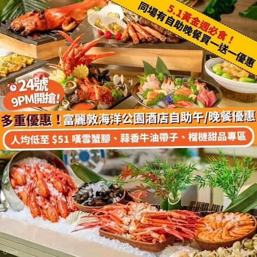 Klook美食周多重优惠 富丽敦海洋公园酒店自助午晚餐优惠 - 圖1