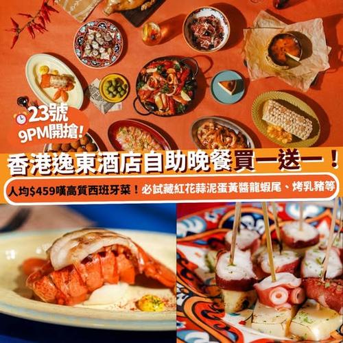 Klook美食周 香港逸東酒店西班牙美食市集主題自助晚餐