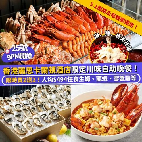 Klook美食周：香港麗思卡爾頓酒店限定川味自助晚餐，5.1黃金週及母親節適用 - 圖1