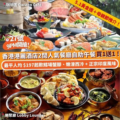 Klook美食周:香港港麗酒店兩間人氣餐廳自助午餐買一送一,27號9PM準時開搶