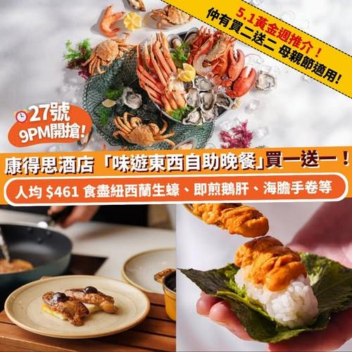 Klook美食周 康得思酒店味遊東西自助晚餐買一送一 27號9PM開搶