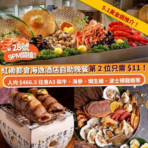 Klook美食周:28號9PM都會海逸酒店自助晚餐第2位只需HK$11