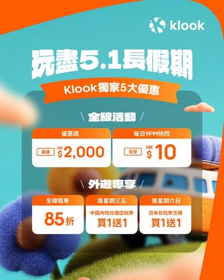 Klook:5.1 長假期去邊玩?Klook 幫你預備好 5 大獨家優惠
