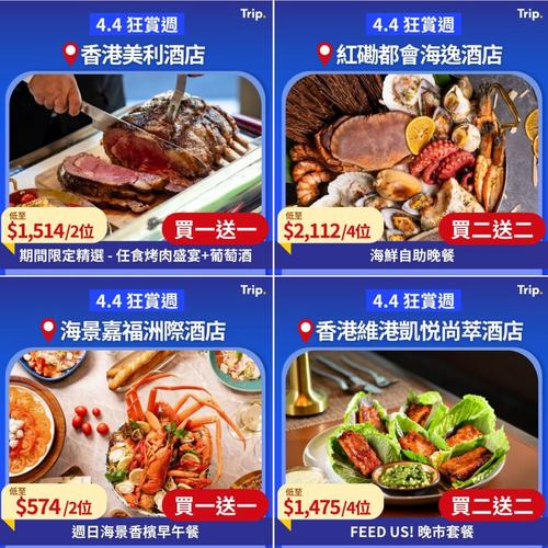 Trip.com 4.4狂賞週精選酒店自助餐買一送一優惠