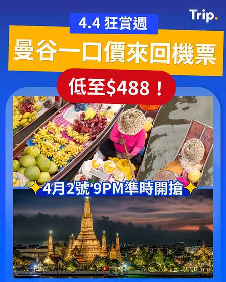 Trip.com 4.4狂賞週 曼谷來回機票一口價$488