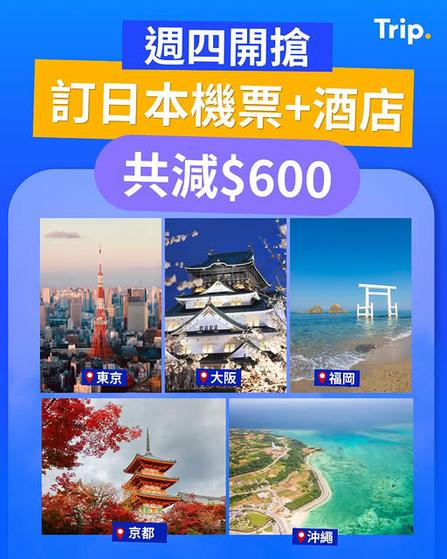 Trip.com 日本機票酒店優惠 即減高達港幣600元