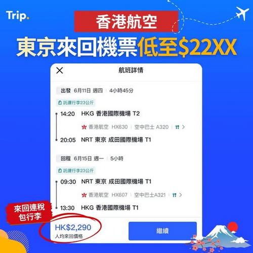 Trip.com 日本機票優惠 來回飛東京包行李低至 $2290