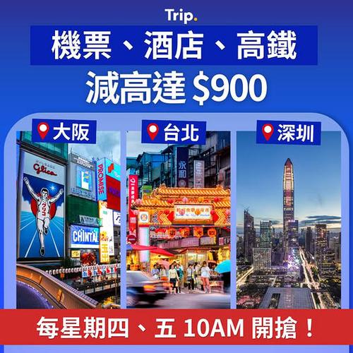 Trip.com 每週必搶優惠:機票酒店高鐵減高達900港元
