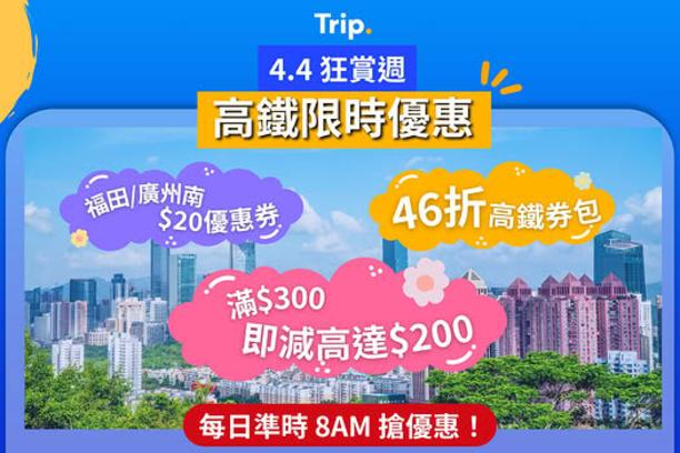 Trip.com 高鐵優惠 4月1至7日 每日早上8點搶高達$200減價券