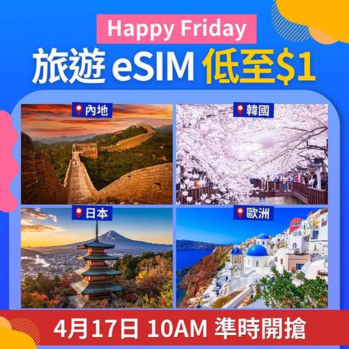 Trip.com Happy Friday 旅遊 eSIM 限時優惠 低至港幣1元起