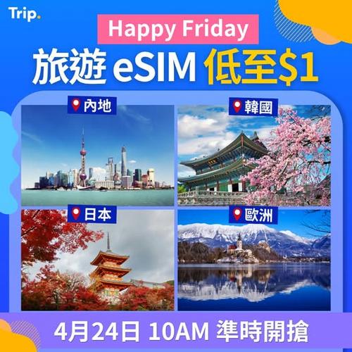 Trip.com Happy Friday 旅遊 eSIM 限時低至 1 港元