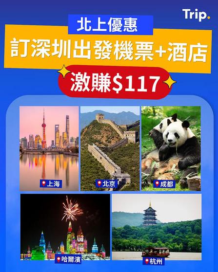 Trip 北上回贈大放送 訂機票酒店激賺117港元