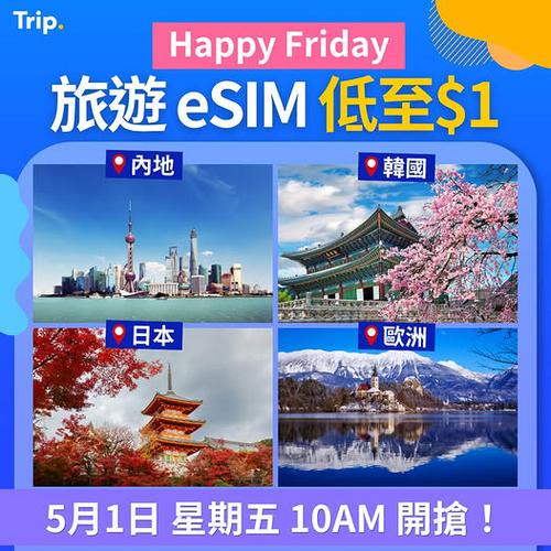 Trip 旅遊 eSIM 限時低至 $1 優惠