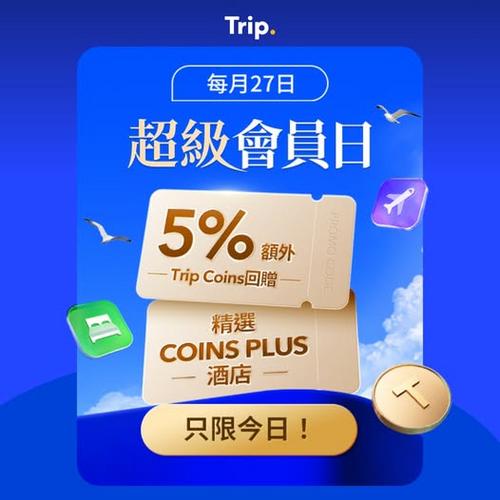 Trip 超級會員日大賺 5% Trip Coins 攻略