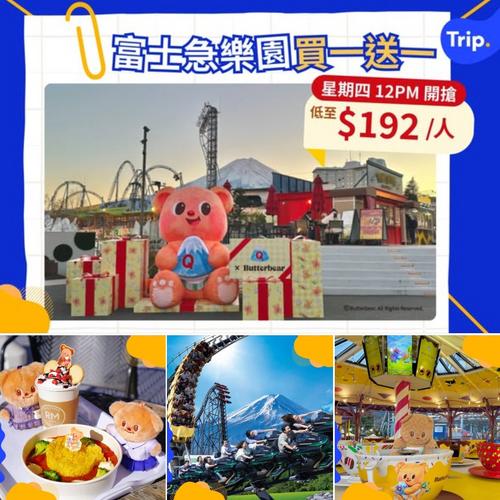 Trip: ButterBear 聯乘富士急樂園限時買一送一 低至$192起