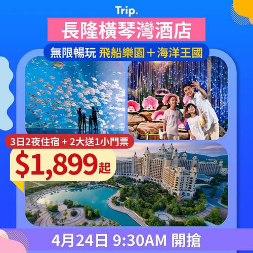 Trip: 親子北上必搶 3日2夜家庭住宿連門票低至$1,899起