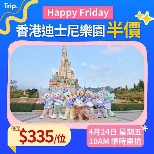 Trip: 香港迪士尼樂園限時半價優惠 Happy Friday 門票低至335元起