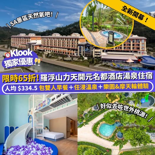 羅浮山力天開元名都酒店優惠