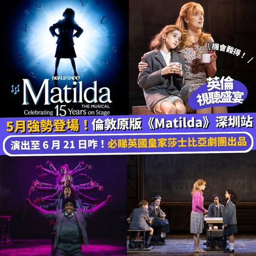 Matilda 音樂劇 深圳濱海藝術中心