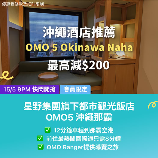 沖繩 OMO5 那霸酒店 KKday 優惠