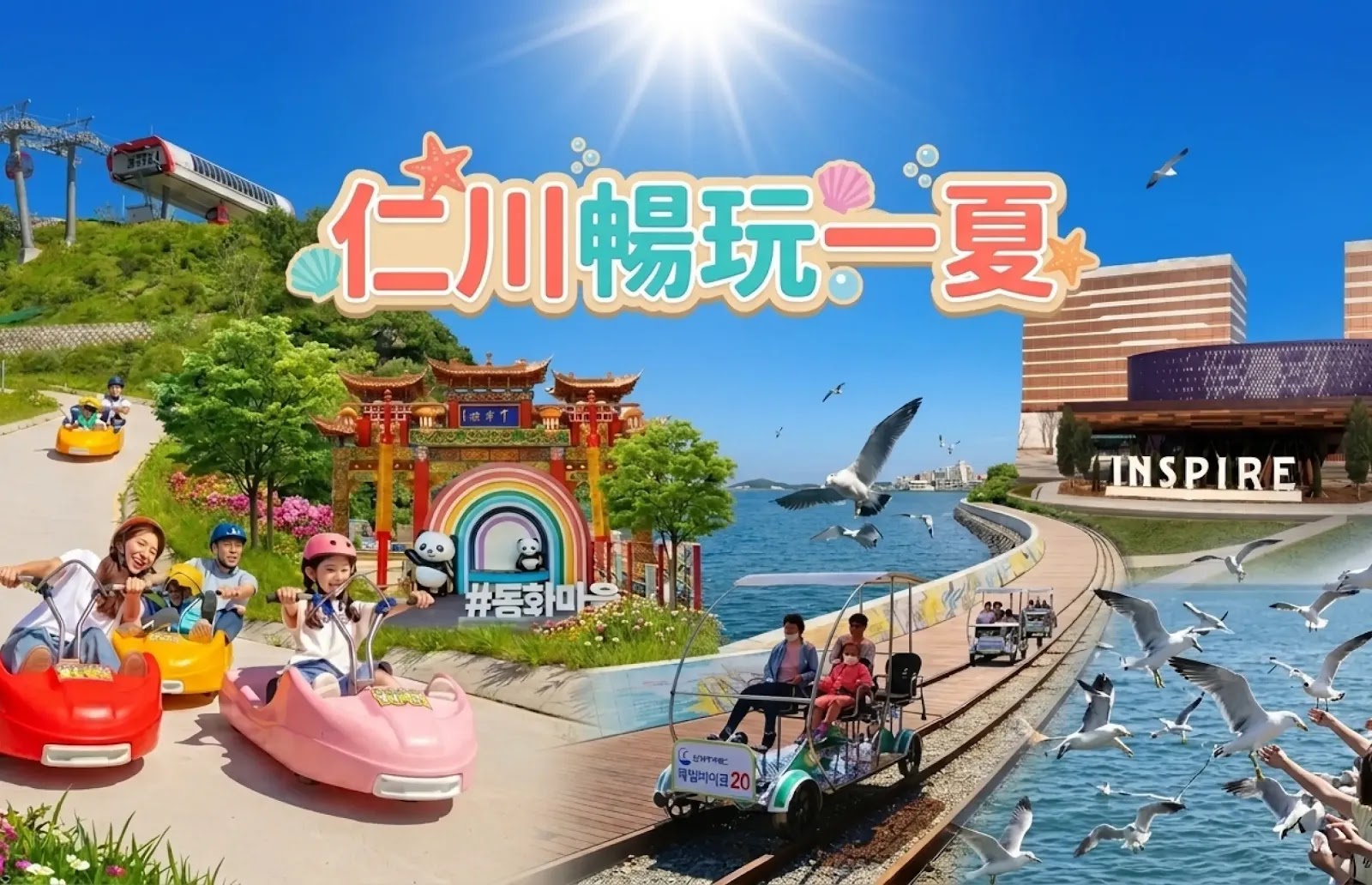仁川一日遊行程推介