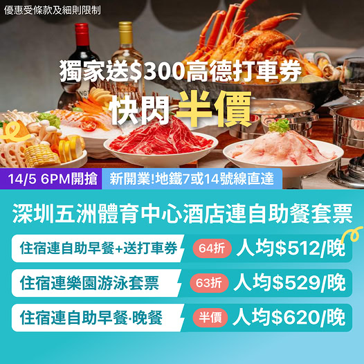 深圳五洲體育中心酒店住宿套票優惠