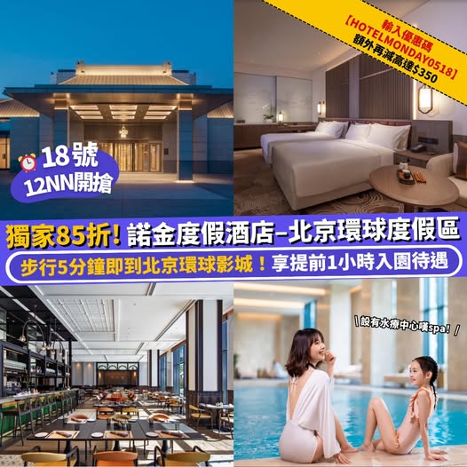 北京環球影城 諾金度假酒店優惠
