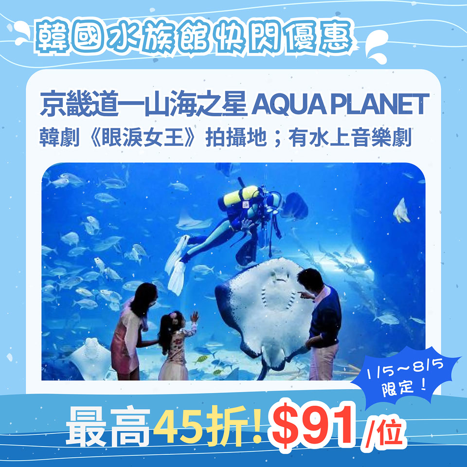 韓國水族館優惠