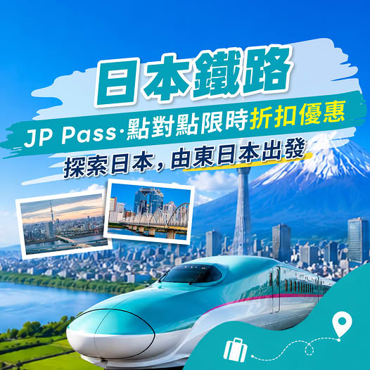 日本鐵路交通優惠
