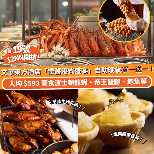 香港文華東方酒店快船廊懷舊港式盛宴自助晚餐優惠