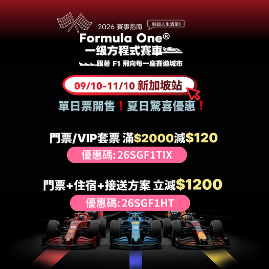 KKday 新加坡一級方程式F1門票及套票優惠