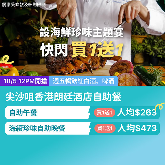 香港朗廷酒店自助餐優惠