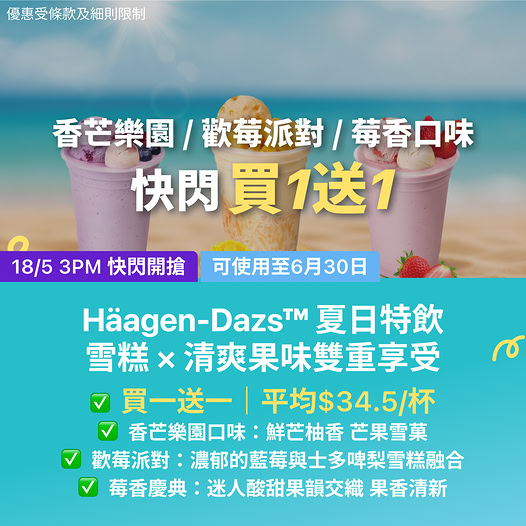 夏日Häagen-Dazs特飲買一送一優惠