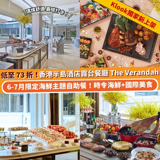 香港半島酒店 The Verandah 自助餐優惠