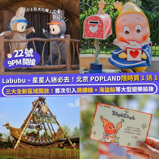 POPLAND 泡泡瑪特樂園門票優惠