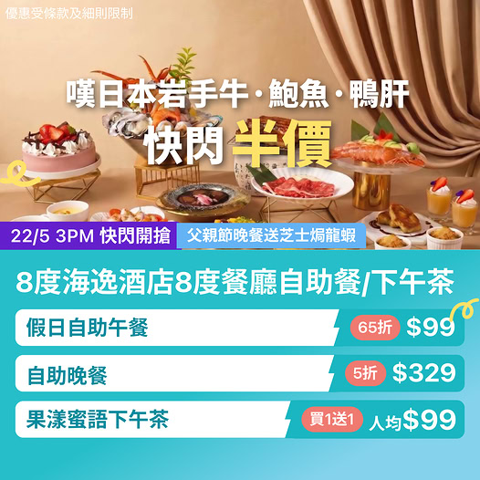 8度海逸酒店自助餐及下午茶優惠
