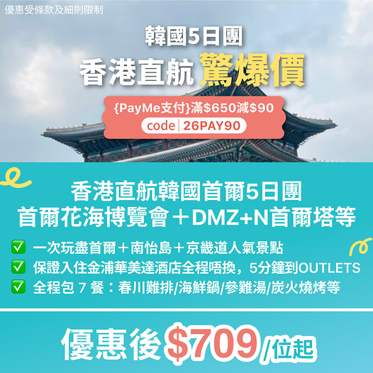 韓國5日團優惠